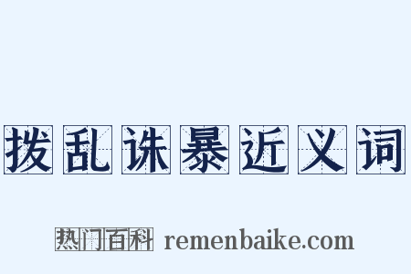 拨乱诛暴近义词是什么意思的图片